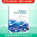 短波通信建链与传输技术 国防工业出版社 图书 付国宾 无线电通信
