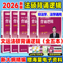 2026文运法硕背诵逻辑2026 法律硕士背诵逻辑 法硕联考 法硕法学非法学戴寰宇孙自立李彬王振霞 背诵宝典 背诵逻辑（法学 非法学）全5本套