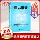 看见未来:改变互联网世界的人们 余晨著马化腾俞敏洪李开复罗振宇推荐财经作家吴晓波作序经济学互联网研究新华书店正版图书籍