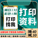 网上试卷打印资料装订成册打印店复印印刷书籍数码快印彩印考研资料胶装定制A4A3B5学生试卷 发文件咨询客服下单