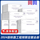 2024年新版铁路工程预算定额18册 路基桥涵隧道轨道电力供电房屋