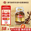 摩可纳（Moccona）经典8号冻干速溶黑咖啡深度烘焙100g 节日礼物荷兰进口 400次咖啡