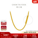 周大福肖邦链黄金素链足金项链(工费280)45cm约5.75g EOF1604