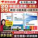 备考2026中级经济师2025教材+真题模拟卷 经济师中级2025金融+经济基础知识（金融套装共6册）赠送环球网校刘艳霞网课视频题库习题
