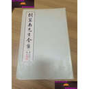 【二手9成新】《胡翼南先生全集》8册全 /三水 胡氏书斋