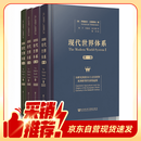 现代世界体系 精装16开套装共4卷 对全球史进行重新阐释将 现代世界的产生和发展确定为16世纪到20世纪 社科文献出版社出品