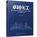 卓越化工 : 万华化学生产运营体系从起步到卓越15年构建心得