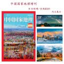 中国国家地理增刊 吉线G331长白秘境 国家最美公路 旅游地理人文 京东自营