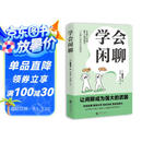 学会闲聊（一分钟打开对方话匣子，终结尬聊 拯救社恐 优化关系 激活创造力?把握分寸。）