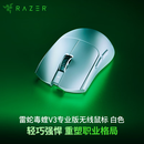 雷蛇（Razer）毒蝰V3pro专业版无线鼠标 8K 电竞游戏轻量化鼠标 类肤材质  cs2 无畏契约 白