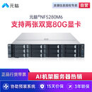 元脑【NF5280M6】浪潮信息【机架式服务器】AI/训练推理深度学习2*8358/256G/2*1.92T+4*8T/2张48G显卡