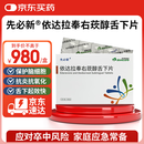 先必新 依达拉奉右莰醇舌下片  (30mg:6mg)*14片