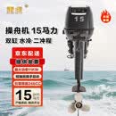 重虎船外机防汛操舟机船用推进器汽油发动机后操舷外机 二冲程15马力