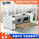 晟档DA-S20双色档案盒打印机 凭证盒 卷皮 档案袋打印机档案盒打印机含模板编辑软件