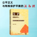 保护最脆弱的人 性侵害未成年人案件被害人询问指引与论证何挺 等 著北京大学出版社  新华书店文轩正版 图书