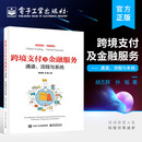 跨境支付及金融服务：通道，流程与系统胡