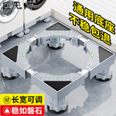 匠无同洗衣机底座移动支架垫加增高滚筒波轮防滑防震脚垫固定底座空调冰箱托盘适用于小天鹅美的海尔通用