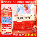 白云山 陈李济 舒筋健腰丸45g*10瓶 补益肝肾 强健筋骨 驱风除湿 活络止痛