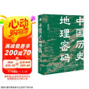 中国历史的地理密码（本书是一部透过记载丰富的地理知识 再看中国历史 真正读懂历史的真实面貌和发展逻辑的大众佳作 ）