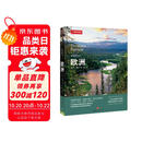 美丽的地球：欧洲（中国国家地理出品   国家公园 自然风光 科普书籍  课外读物  7-14岁 ）