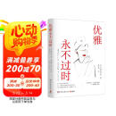 优雅永不过时（日本畅销超50万册礼仪指导书系 优雅是唯一不会褪色的美 皇室礼仪顾问的优雅指南）