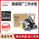 奥迪（AUDI）原厂水泵总成A4L/Q5/A6L/A5/Q3/A7Q7/A8发动机节温器原厂电子水泵 EA888二代机械水泵总成