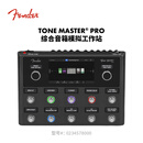 FENDER芬德Tone Master Pro综合音箱模拟工作站吉他数字效果器 2274908000 效果器
