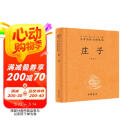 庄子 三全本精装无删减中华书局中华经典名著全本全注全译