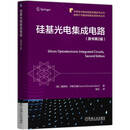硅基光电集成电路 原书第2版 理论知识与实际应用紧密相连