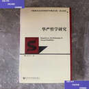 【二手9成新】华严哲学研究 /吴可为 社会科学文献