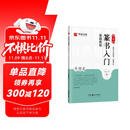 华夏万卷毛笔字帖 邓石如篆书入门基础教程:千字文 成人初学者毛笔书法教程字帖学生毛笔软笔篆书练字帖  暑假衔接
