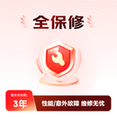 游戏本3年性能及意外故障维修服务6001-7000