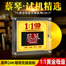 正版蔡琴cd碟片专辑24k黄金母盘直刻发烧歌曲无损高音质车载光盘