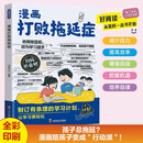 定制新版 漫画打败拖延症 打败拖延症漫画版 儿童时间管理训练社会情商启蒙书战胜拖延症高效学习执行力