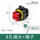 ecu汽车连接器amp插头安普型线束护套776164-1控制集成接插件epec 776286-1（8孔插头）含端子