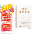冯唐成事心法（冯唐20年管理经验首次倾囊相授，一本成事、持续成事、持续成大事的实践指南）