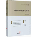 刑事辩护的趋势与路径 阚吉峰著 法律出版社