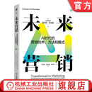 未来营销 AI时代的营销技术 方法和模式 菲利普 科特勒 人工智能时代的营销路线图 营销新时代 营销管理书籍