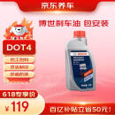 京东养车博世刹车油/制动液/离合器油 DOT4养护套餐 通用型 1L 到店包安装