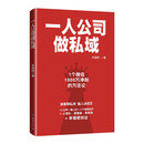 一人公司做私域：高客单私域强人设成交，幸福感创业