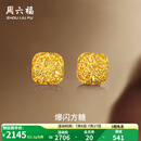 周六福  黄金耳钉女足金爆闪方糖耳饰送女友礼物 计价 2.14g
