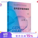全科医学案例解析（第2版）（国家卫生健康委员会全科医学规划教材）2023年10月配套教材 9787117341745