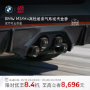 宝马（BMW）官方原厂M3M4高性能改装MPP钛合金排气尾喉碳纤维扩散器代金券 M Performance碳合金排气系统