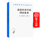 政治经济学的国民体系(汉译名著本1) [德]弗里德里希·李斯特 著 陈万煦 译 商务印书馆