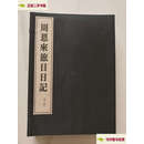 【二手9成新】周恩来旅日日记 /周恩来 线装书局