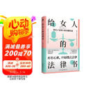 给女人的法律书  写给女性的清醒指南