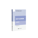 2025年 全面改版 矿业权评估师职业资格考试辅导教材 经济与法律基础