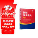 新编学生字典（第2版32开大字本 ）人教版 