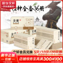 射雕英雄传等金庸全集武侠小说作品集 天龙八部、笑傲江湖、射雕英雄传、神雕侠侣、倚天屠龙记、鹿鼎记、侠客行、书剑恩仇录、碧血剑、雪山飞狐+、飞狐外传、连城诀 金庸全集 朗声旧版全套36册