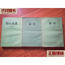 类经(上下)+类经图翼 (附 类经附巽)繁体竖版 (3册合售) 明 张介宾 新疆人民卫生出版社 二手